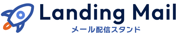 Landing Mail No.1メール配信スタンド